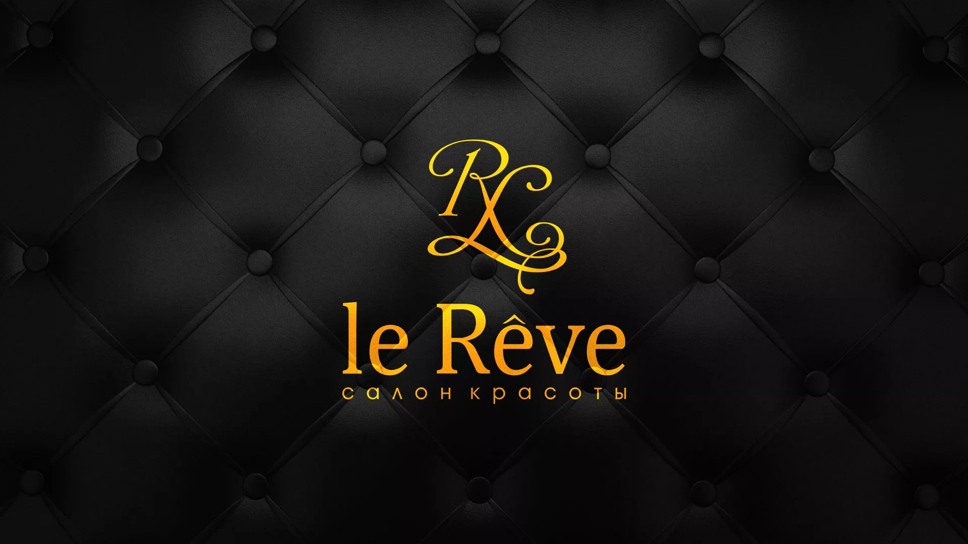 Разработка листовок для салона красоты «Le Reve» в Нелидово